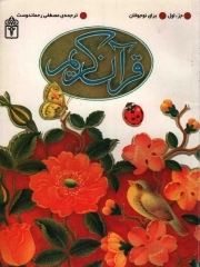 قرآن کریم (جزء اول برای نوجوانان)