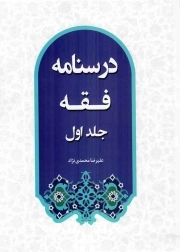 درسنامه فقه 01 - (محمدی نژاد)