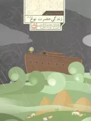 کتاب  زندگی حضرت نوح علیه السلام - قصه های بهشتی نشر موسسه فرهنگی مدرسه برهان