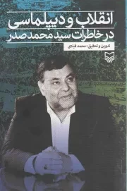 کتاب  انقلاب و دیپلماسی در خاطرات سید محمد صدر نشر سوره مهر