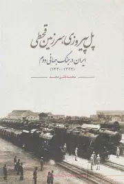 کتاب  پل پیروزی، سرزمین قحطی - (ایران در جنگ جهانی دوم (1324-1320)) نشر موسسه مطالعات و پژوهش های سیاسی