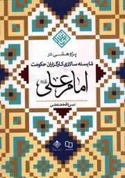پژوهشی در شایسته سالاری کارگزاران حکومت امام علی علیه السلام