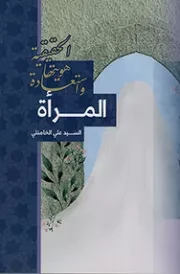 کتاب  المرأه و استعاده هویتها الحقیقیه نشر موسسه الثوره الاسلامیه للنشر