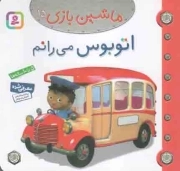 اتوبوس می رانم - ماشین بازی 15