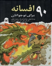 90 افسانه برای نوجوانان - (از آسیای میانه، ترکمن صحرا، ویتنام، کره، ژاپن)