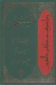 کتاب  تسنیم ج35 - (تفسیر قرآن کریم) نشر اسراء