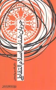کتاب  جریان شناسی اسلام التقاطی - اندیشه سیاسی 71 نشر مرکز اسناد انقلاب اسلامی