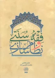 کتاب  فقه سنتی و نظام سازی نشر تمدن نوین اسلامی