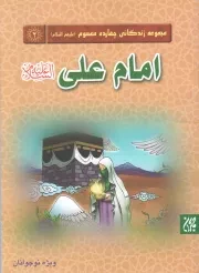 کتاب  امام علی علیه السلام - مجموعه چهارده معصوم 02 نشر کتاب جمکران