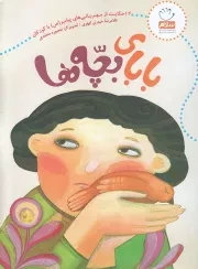 کتاب  بابای بچه ها - (14 حکایت از مهربانی های پیامبر صلی الله علیه و آله با کودکان) انتشارات جمال