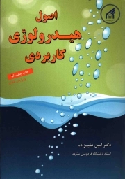 اصول هیدرولوژی کاربردی