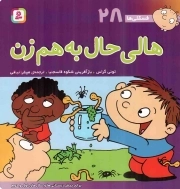 هالی حال به هم زن - فسقلی ها 28 (برای پیش دبستانی ها و سال های اول و دوم)
