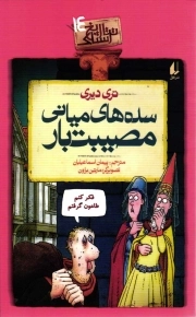 سده های میانی مصیبت بار - تاریخ ترسناک 14