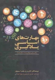کتاب  مهارت های اساسی یادگیری - (راهنمای موفقیت در دانشگاه) نشر علمی و فرهنگی