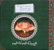 کتاب  اولین بار که خودم غذا خوردم - پسر کوچولویی به نام غوره ج03 نشر به نشر