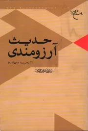 کتاب  حدیث آرزومندی - کتاب های آیت الله کریمی جهرمی 08 (شرحی بر دعای ندبه) نشر بوستان کتاب