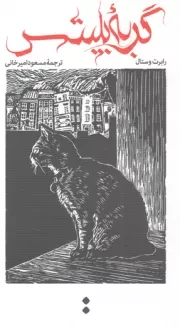 کتاب  گربه بلیتس - (داستان انگلیسی) نشر اسم