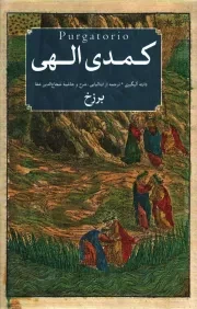 کتاب  کمدی الهی - (دوره سه جلدی) نشر امیر کبیر