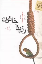 کتاب  رزیتا خاتون نشر کتاب نیستان