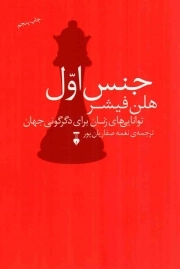 کتاب  جنس اول - (توانایی های زنان برای دگرگونی جهان) نشر فرهنگ نشر نو