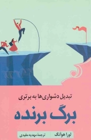 برگ برنده - (تبدیل دشواری ها به برتری)