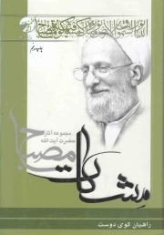 مشکات - راهیان کوی دوست (مجموعه آثار حضرت آیت الله مصباح)