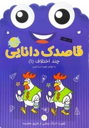 کتاب  قاصدک دانایی ج11 - چند اختلاف 01 (تقویت ادراک بینایی از طریق مقایسه) (کتاب کار کودک) نشر ذکر
