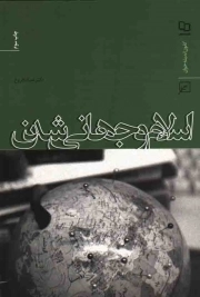 اسلام و جهانی شدن