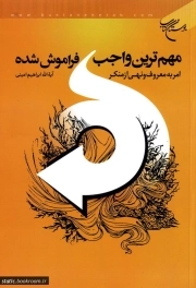 مهم ترین واجب فراموش شده: امر به معروف ونهی از منکر