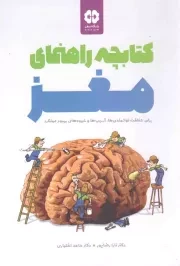 کتاب  کتابچه راهنمای مغز (برای شناخت توانمندی‌ها، آسیب‌ها و شیوه‌های بهبود عملکرد مغز) نشر مهرسا