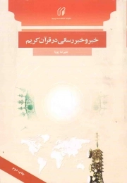 کتاب  خبر و خبررسانی در قرآن کریم نشر دانشکده صدا و سیما