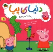 دنیای پپا 08 - بادکنک جورج