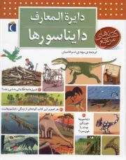 کتاب  دایره المعارف دایناسورها - (کتاب های مرجع) نشر محراب قلم