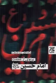 کتاب  پرتوی از عظمت امام حسین علیه السلام نشر کتاب جمکران