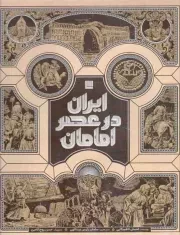 کتاب  ایران در عصر امامان نشر سایان