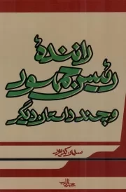 کتاب  راننده رییس جمهور و چند داستان دیگر نشر شهرستان ادب