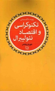 پیوند ناگسستنی تکنوکراسی و اقتصاد نئولیبرال