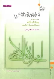 کتاب  اخلاق الاهی ج28 - پیوندها و حقوق 06: پیوند با اهل ایمان نشر پژوهشگاه فرهنگ و اندیشه اسلامی