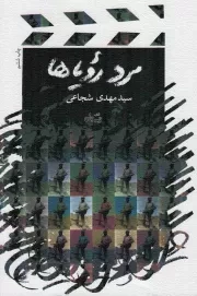 کتاب  مرد رویاها - (فیلمنامه شهید چمران) نشر کتاب نیستان