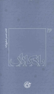 یادگاران 26 - (کتاب حسن شفیع زاده)