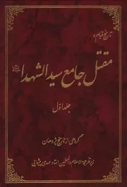 کتاب  تاریخ قیام و مقتل جامع سید الشهدا علیه السلام ج01 نشر موسسه آموزشی و پژوهشی امام خمینی (ره)