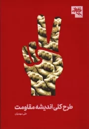 کتاب  طرح کلی اندیشه مقاومت - (پیرامون وضعیت انقلاب اسلامی) نشر سفیر صادق