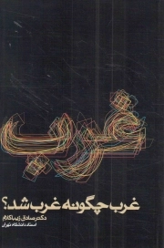 غرب چگونه غرب شد؟