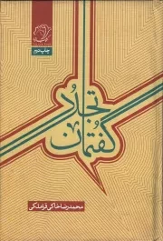 کتاب  گفتمان تجدد - اسلام و مدرنیته 02 نشر کتاب فردا