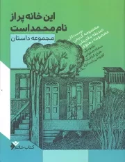 کتاب  این خانه پر از نام محمد است - (مجموعه داستان) نشر دفتر نشر فرهنگ اسلامی