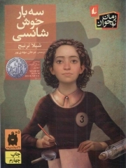 کتاب  سه بار خوش شانسی - (رمان نوجوان) نشر افق