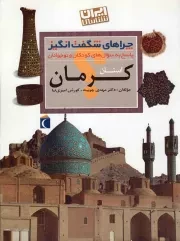 کتاب  استان کرمان - چراهای شگفت انگیز (پاسخ به سوال های کودکان و نوجوانان) (ایران شناسی) نشر محراب قلم