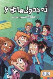 ته جدولی ها 06 - راز قلعه افسون شده