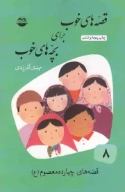 کتاب  قصه های خوب برای بچه های خوب ج08 - قصه هایی از چهارده معصوم علیهم السلام نشر امیر کبیر