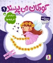 کتاب  کودکان می پرسند 09 - درباره ی فرشته ها نشر قدیانی